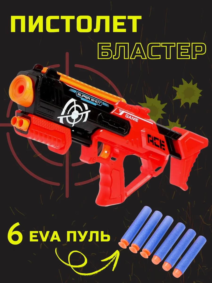 Пистолет бластер детский стреляет мягкими пулями