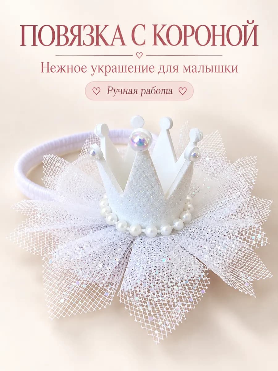 Повязка для волос корона детская
