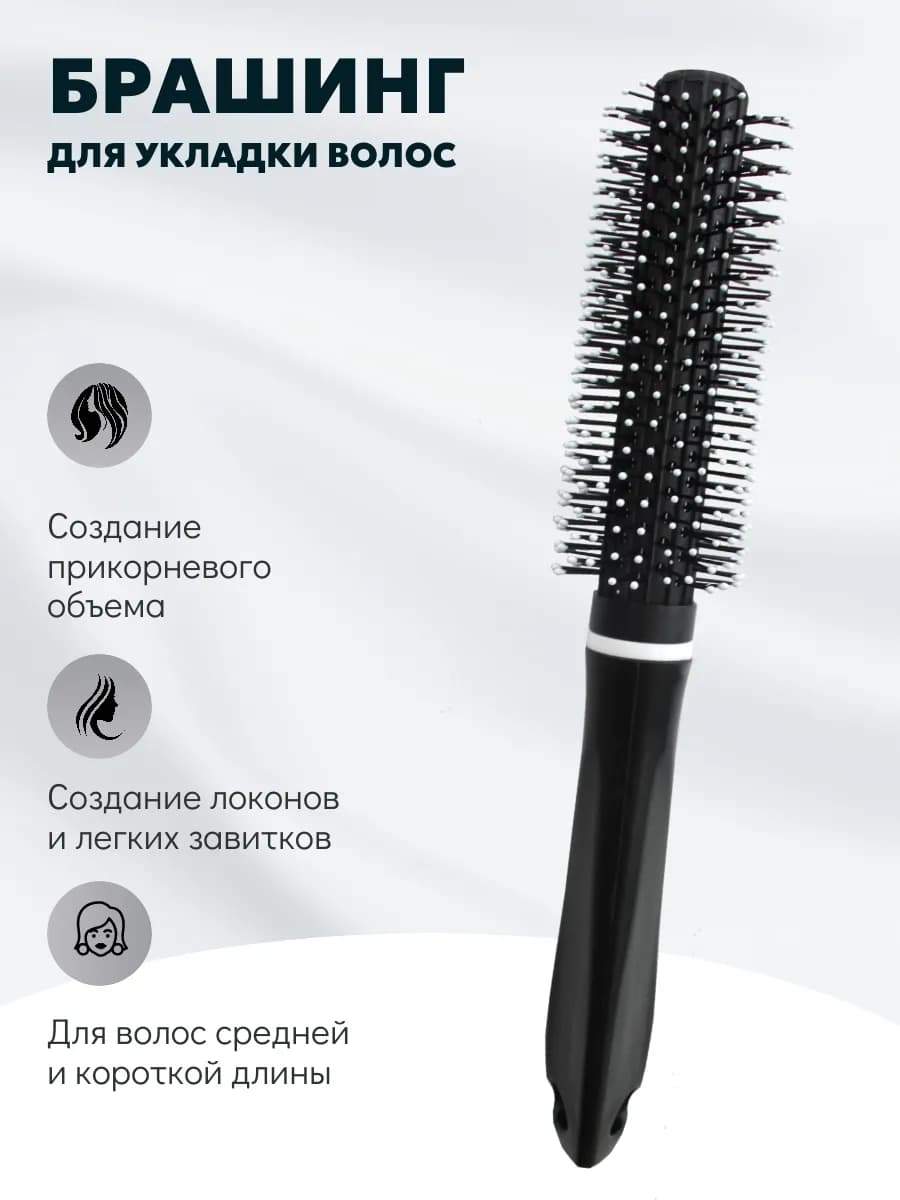 Круглая расческа для укладки волос феном