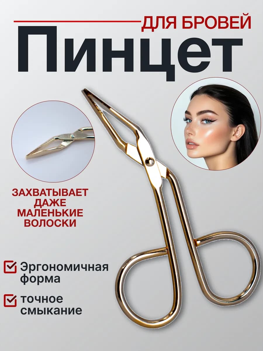 Пинцет ножницы для бровей