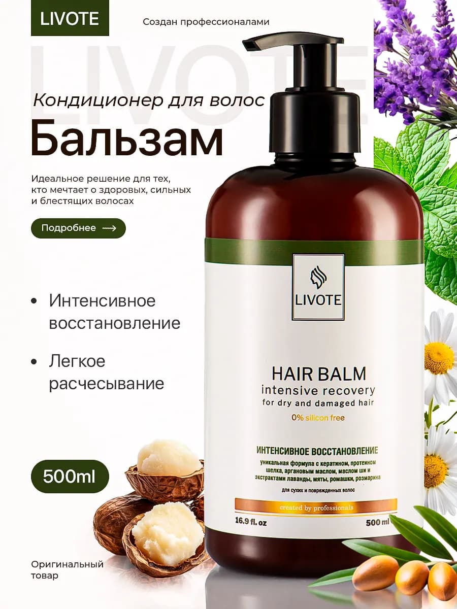 Бальзам кондиционер для волос Интенсивное восстановление