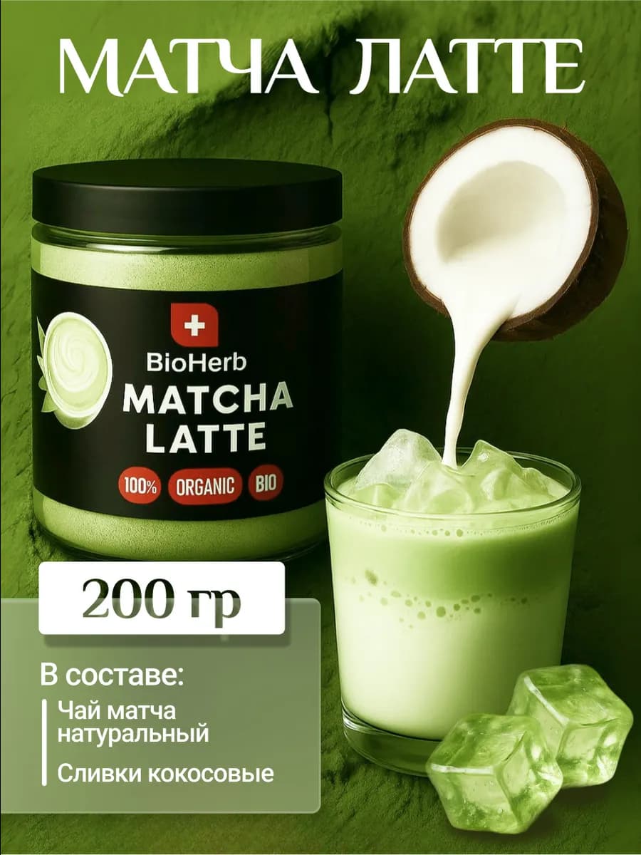 Матча-латте для похудения 200 г жиросжигатель чай