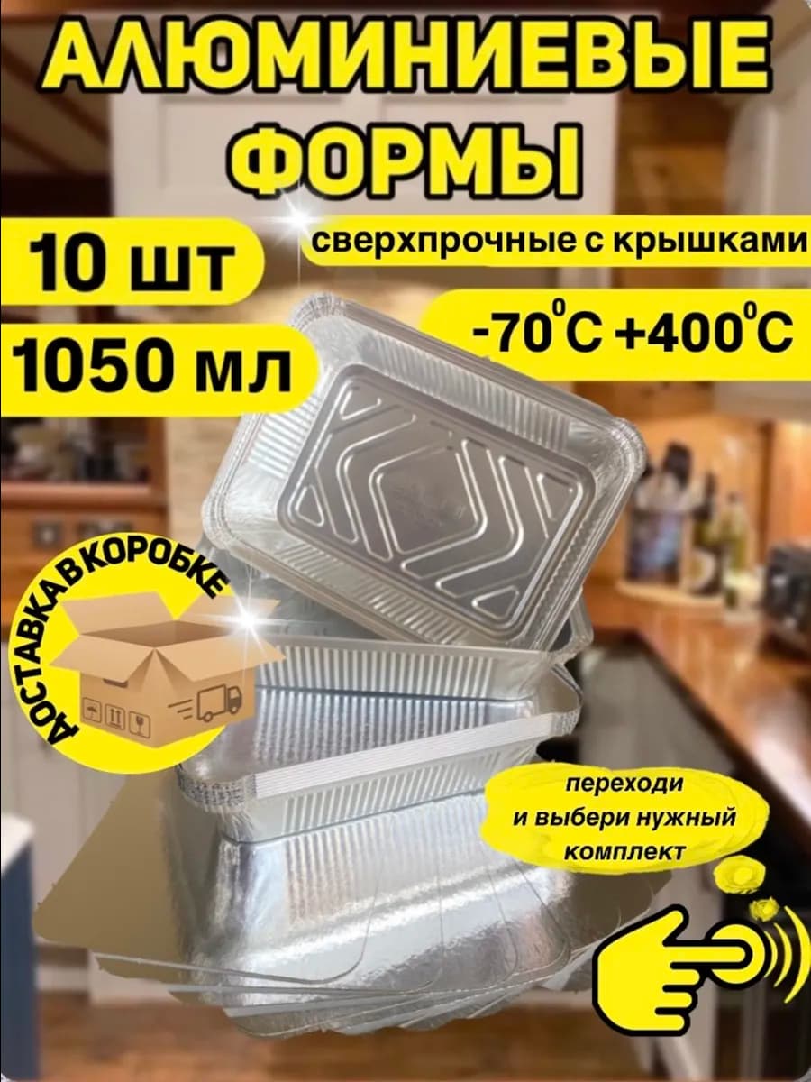 Комплект форм для запекания из фольги 1050 мл
