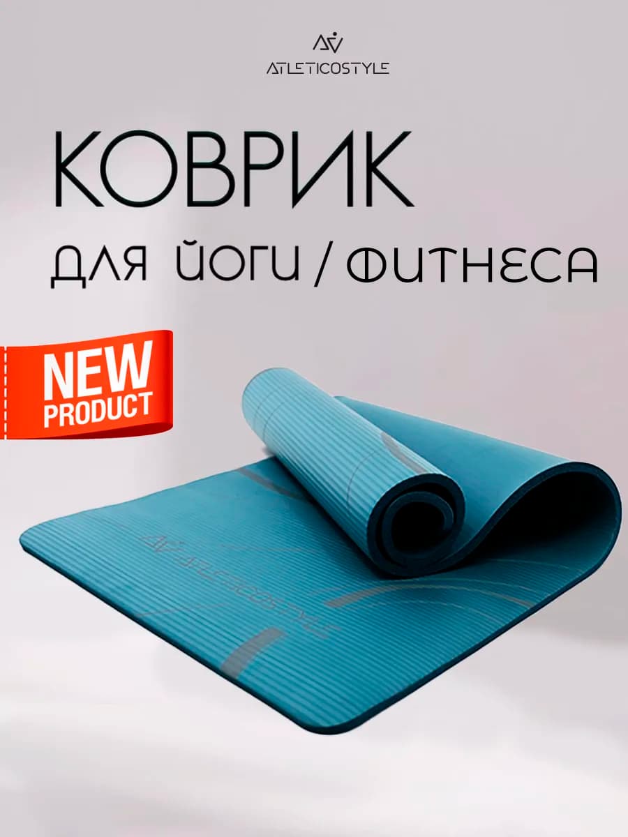 Коврик для йоги и фитнеса нескользящий универсальный широкий