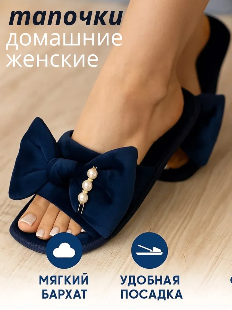 Тапочки домашние женские открытые