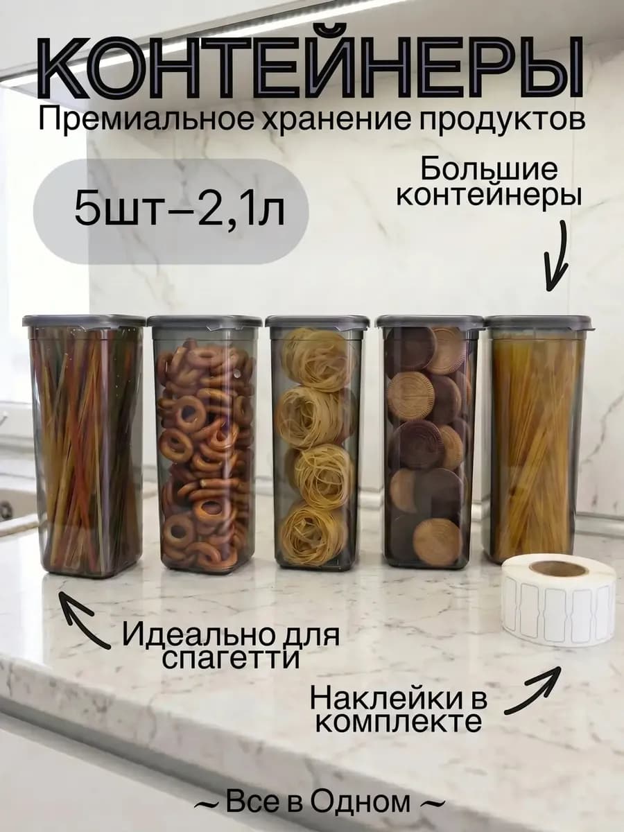 Банки для спагетти и сыпучих продуктов