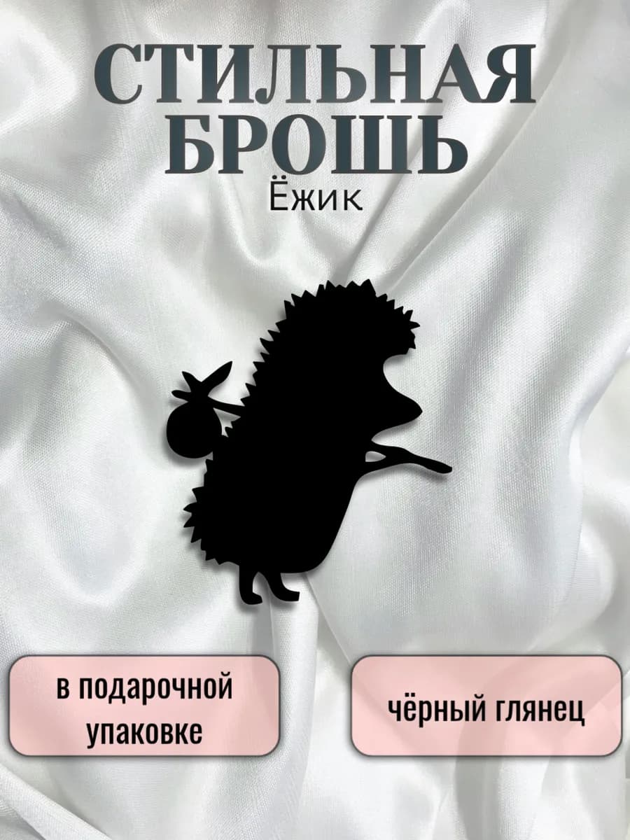 Брошь женская стильная ежик