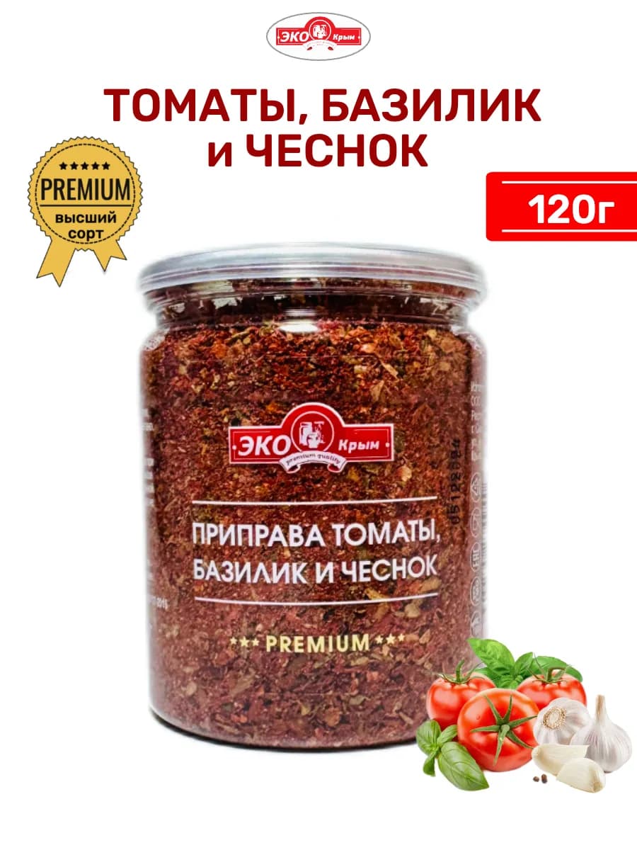 Приправа Томаты, базилик и чеснок, 120г