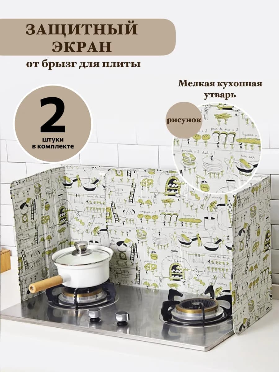 Защитный экран для плиты от брызг масла при жарке на кухню
