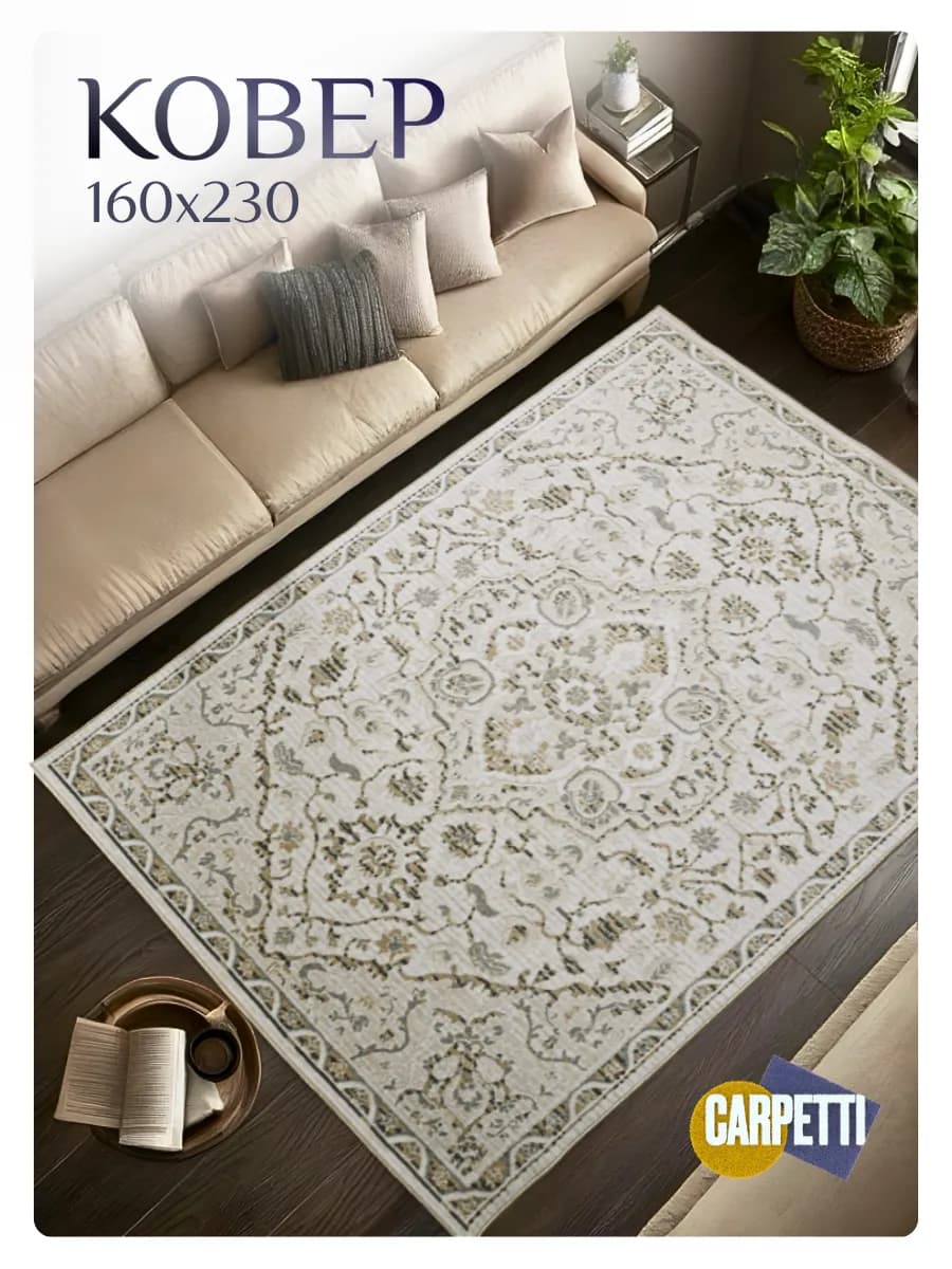 Ковер комнатный 160 на 230 см