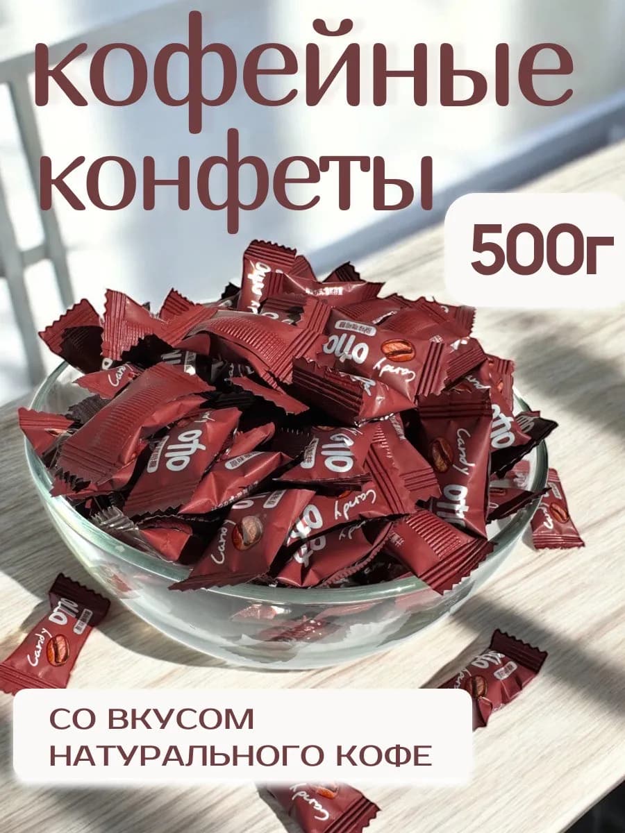 Конфеты кофейные зерна