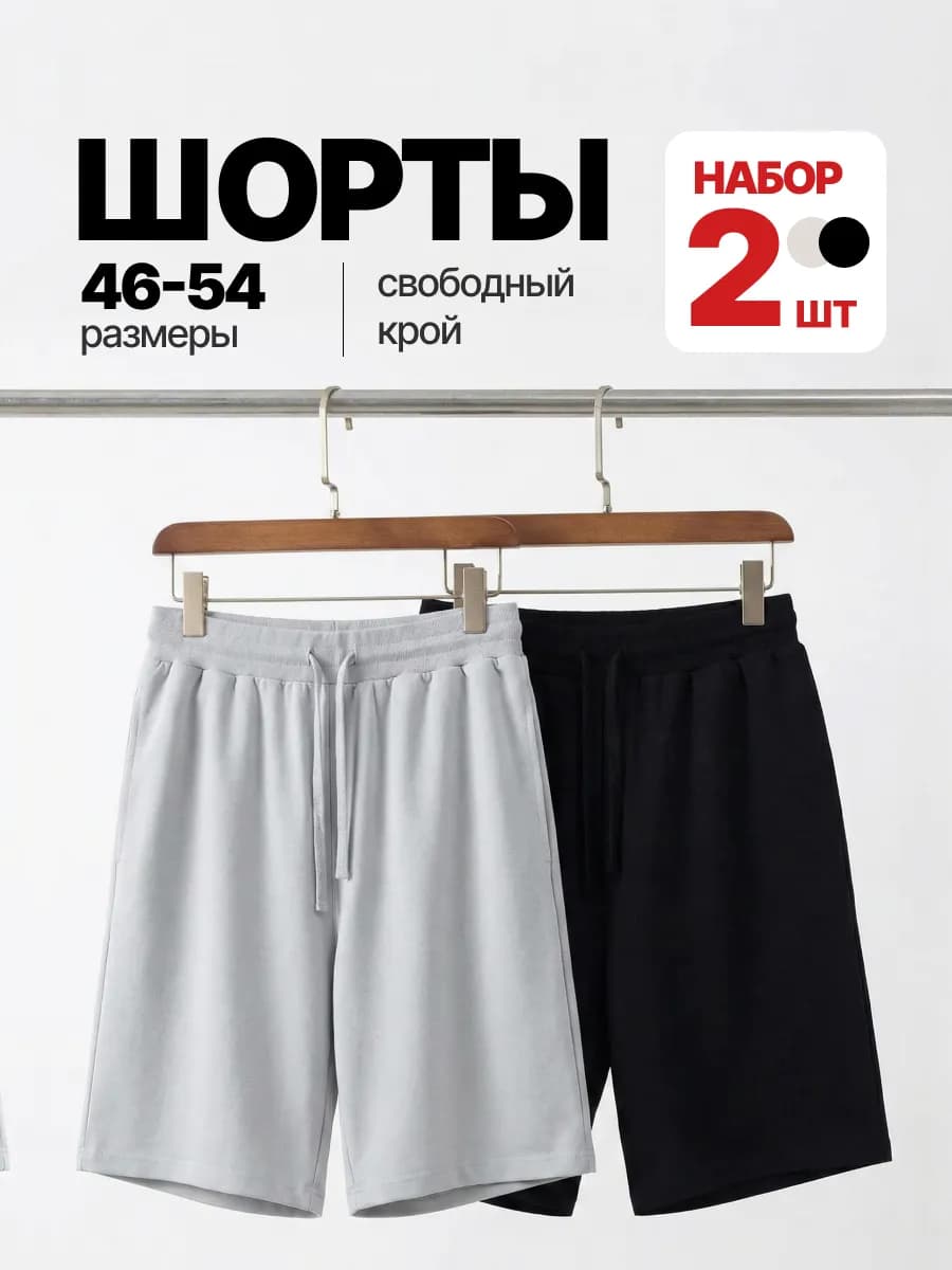 Шорты летние трикотажные набор 2 шт