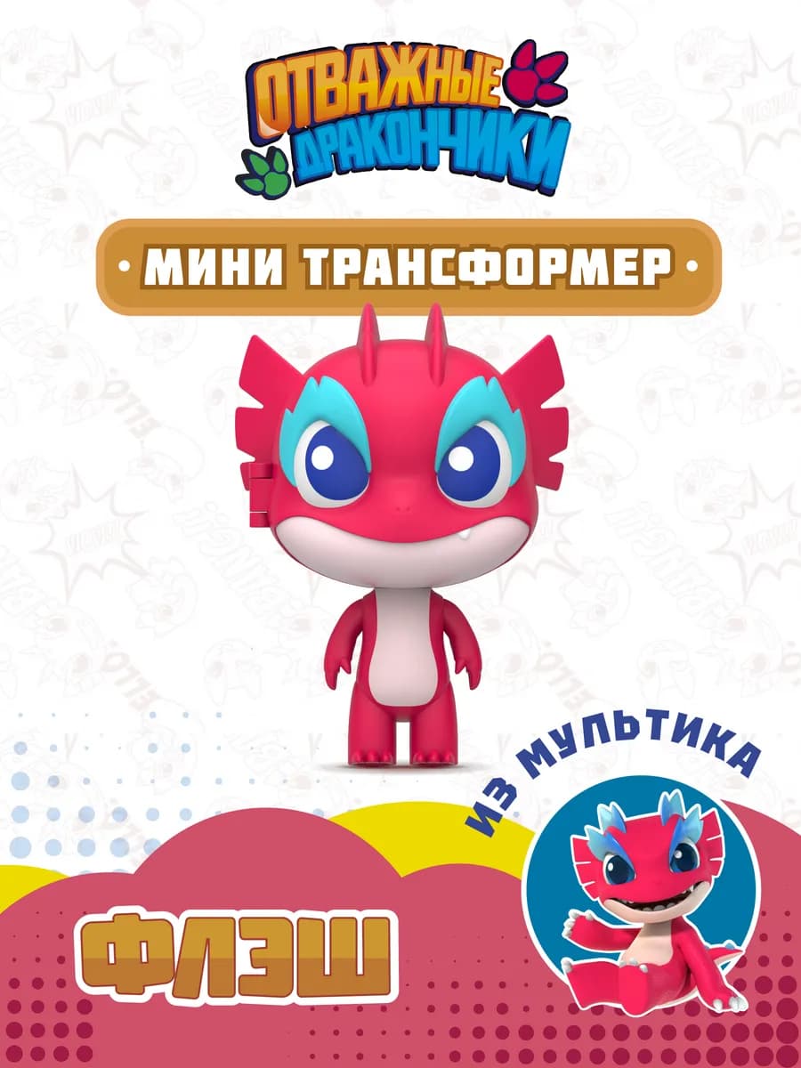 Игрушка трансформер мини Флэш