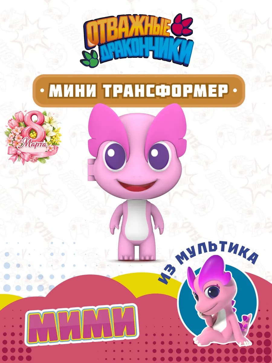 Игрушка трансформер мини Мими