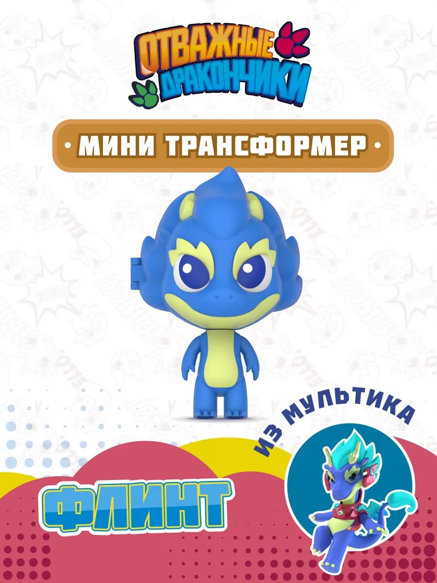Игрушка трансформер мини Флинт - фото 1
