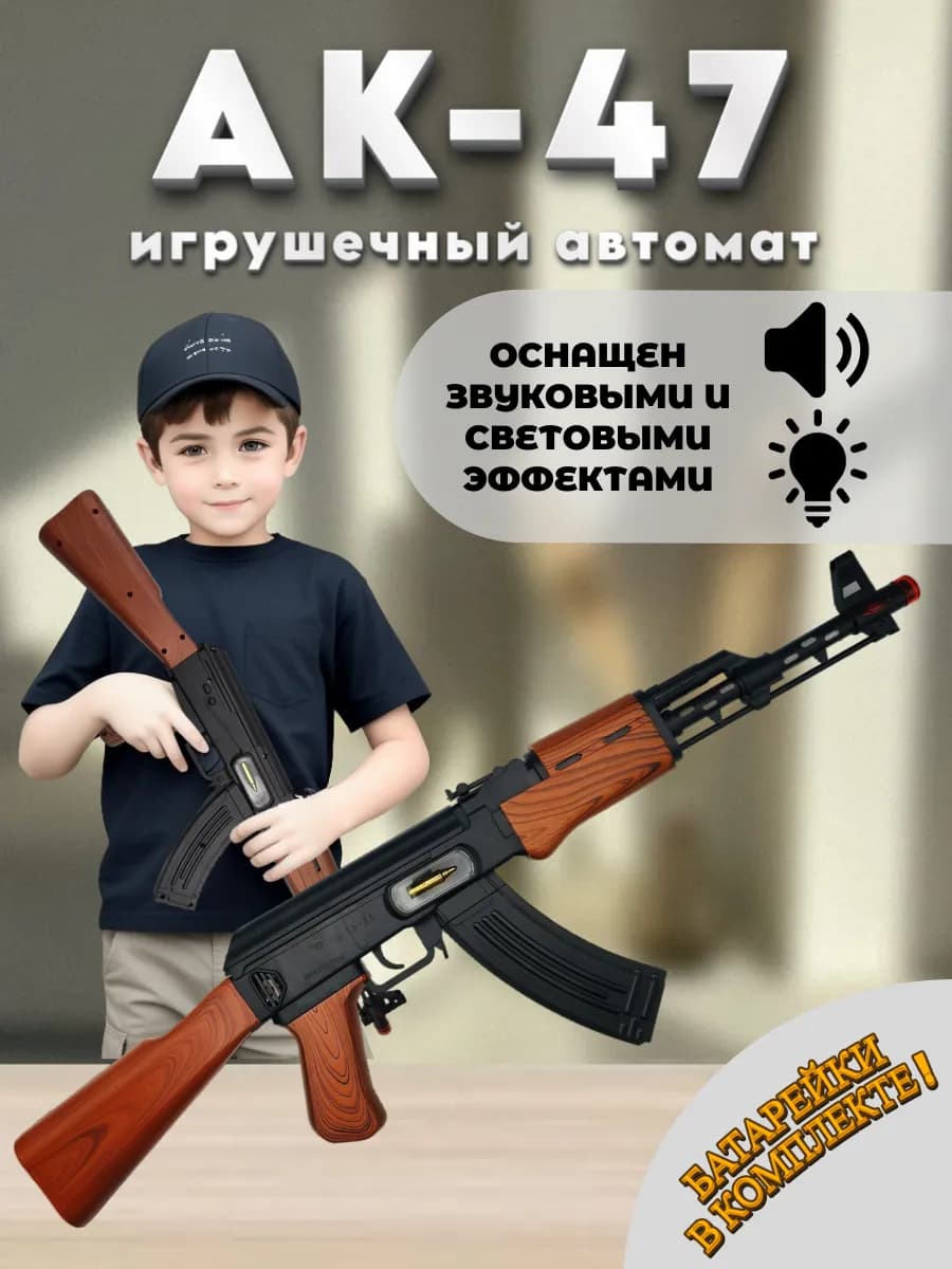 Автомат АК-47, свет, звук, пистолет работает от батареек