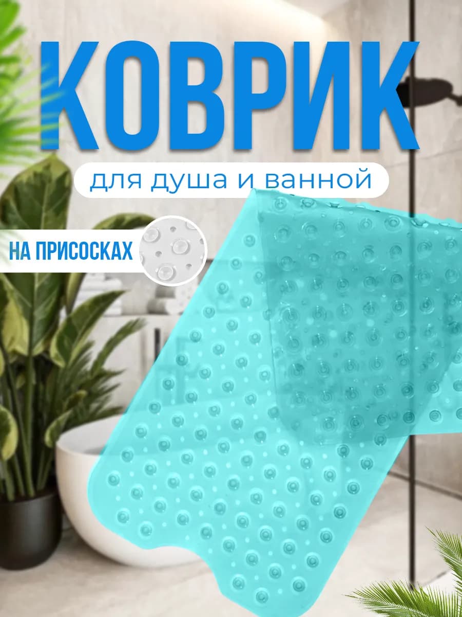 Коврик для ванной противоскользящий прозрачный лазурный