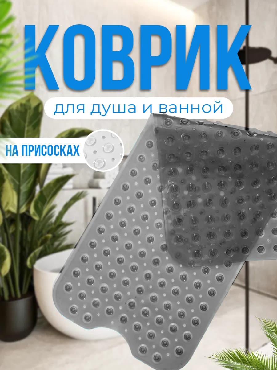 Коврик для ванной противоскользящий прозрачный серый