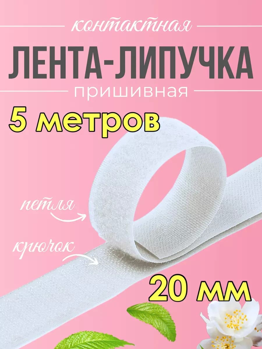 Липучка для одежды пришивная 20 мм 5 метров