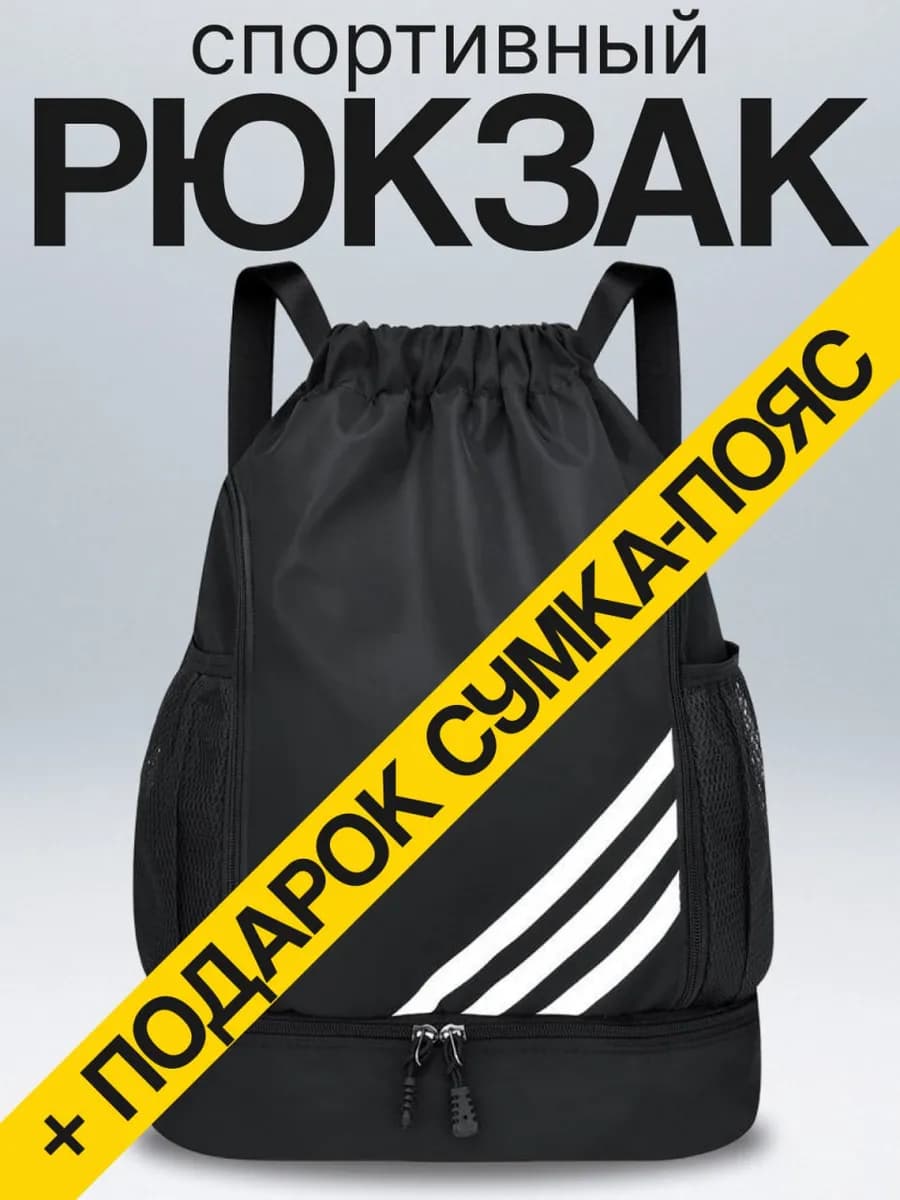 Рюкзак мешок спортивный для обуви черный