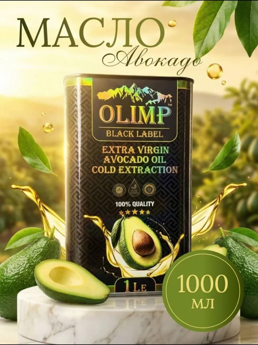 Масло авокадо пищевое Olimp Extra Vergin 1л
