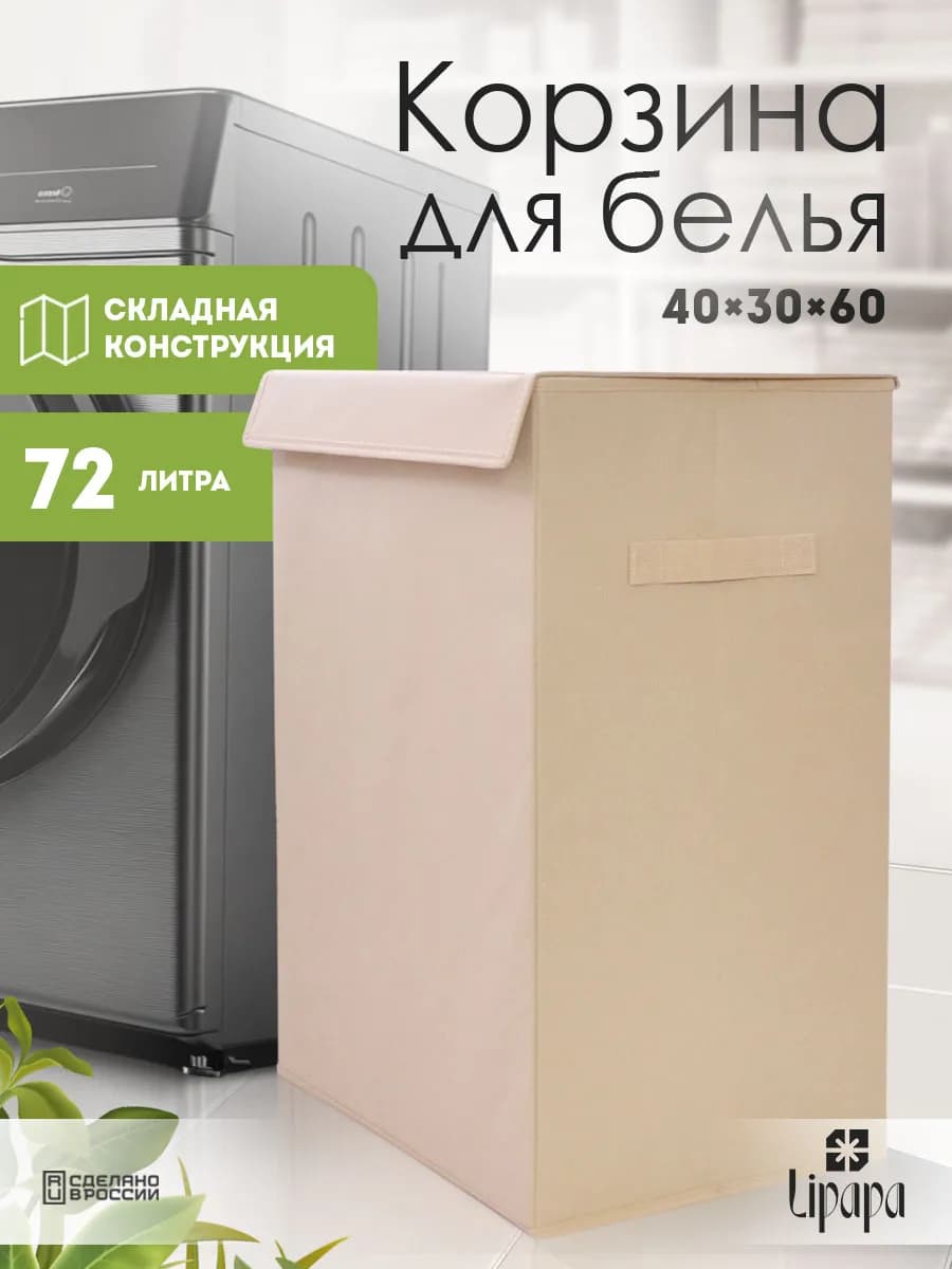 Корзина для белья 40*30*60 бежевая - фото 1