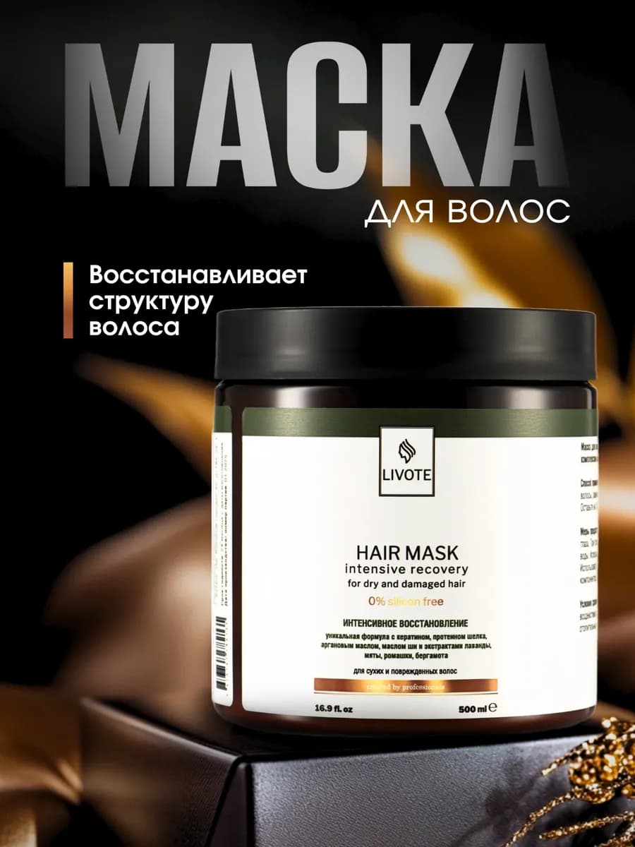 Маска для сухих и поврежденных волос с кератином