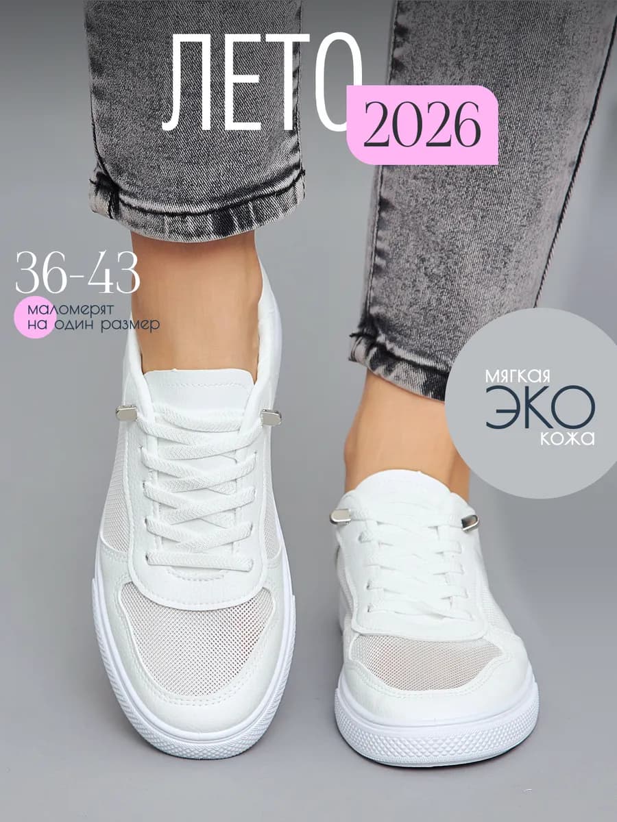 Кроссовки сетка белые летние