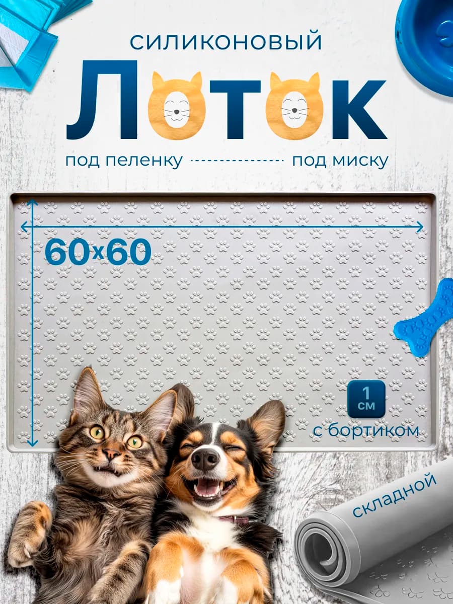 Коврик лоток силиконовый под пеленку 60 на 60 - фото 1