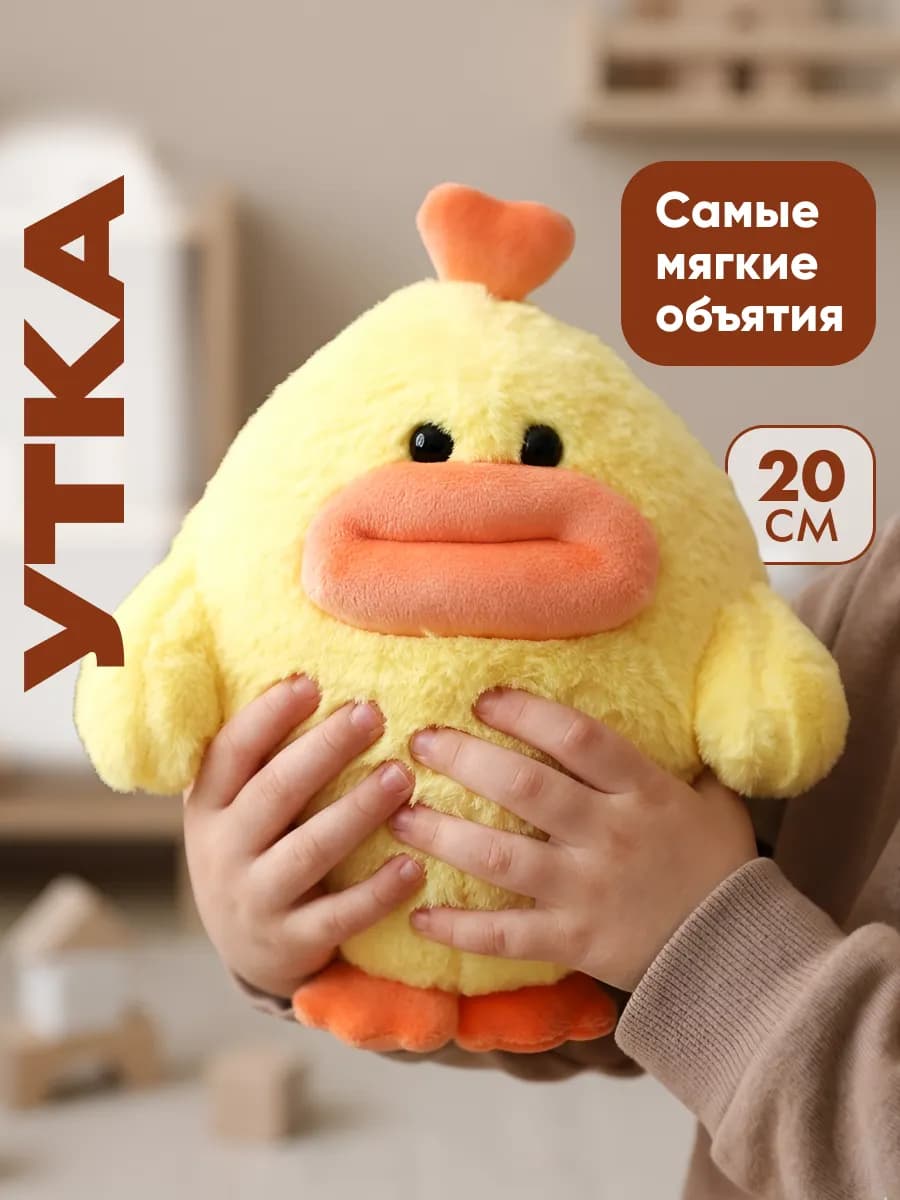 Плюшевая мягкая игрушка милая для девочки Утка