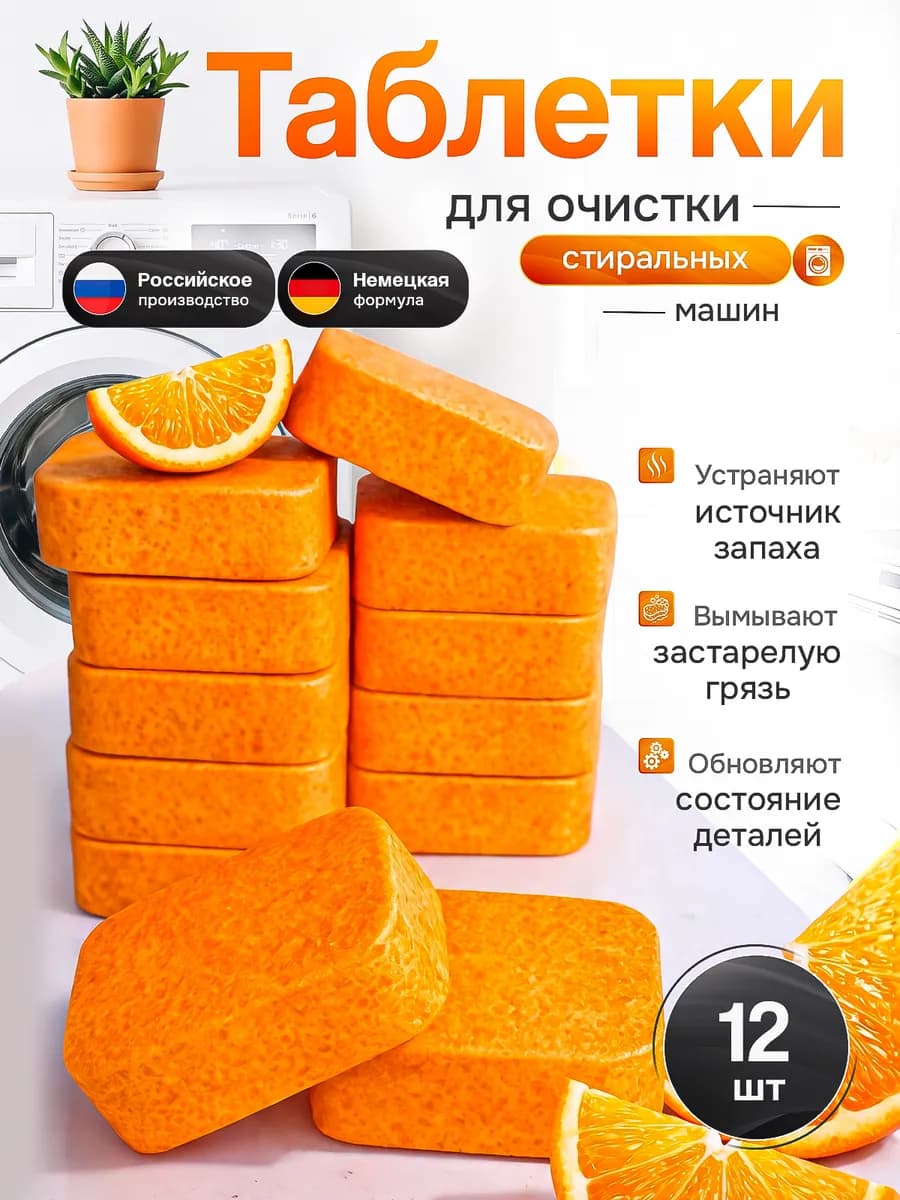 Очиститель для стиральных машин в таблетках