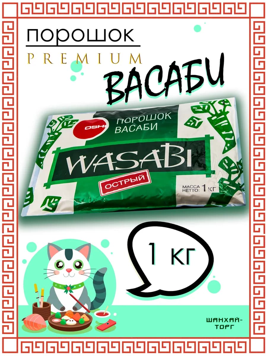 Васаби порошок сухой для суши и роллов PREMIUM 1 кг