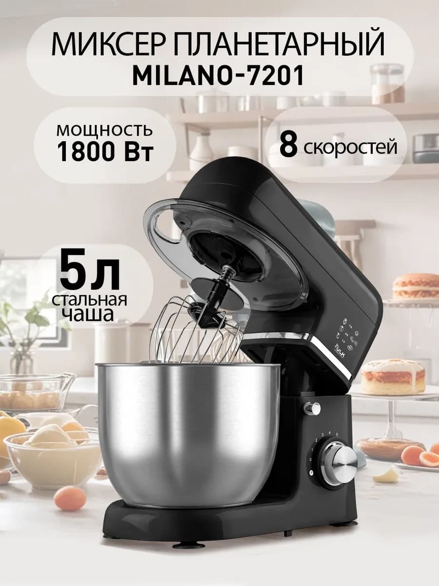 Миксер планетарный Milano-7201