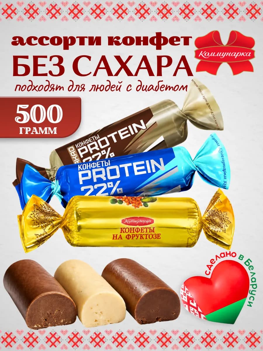 Конфеты без сахара диетические ассорти 0.5 кг