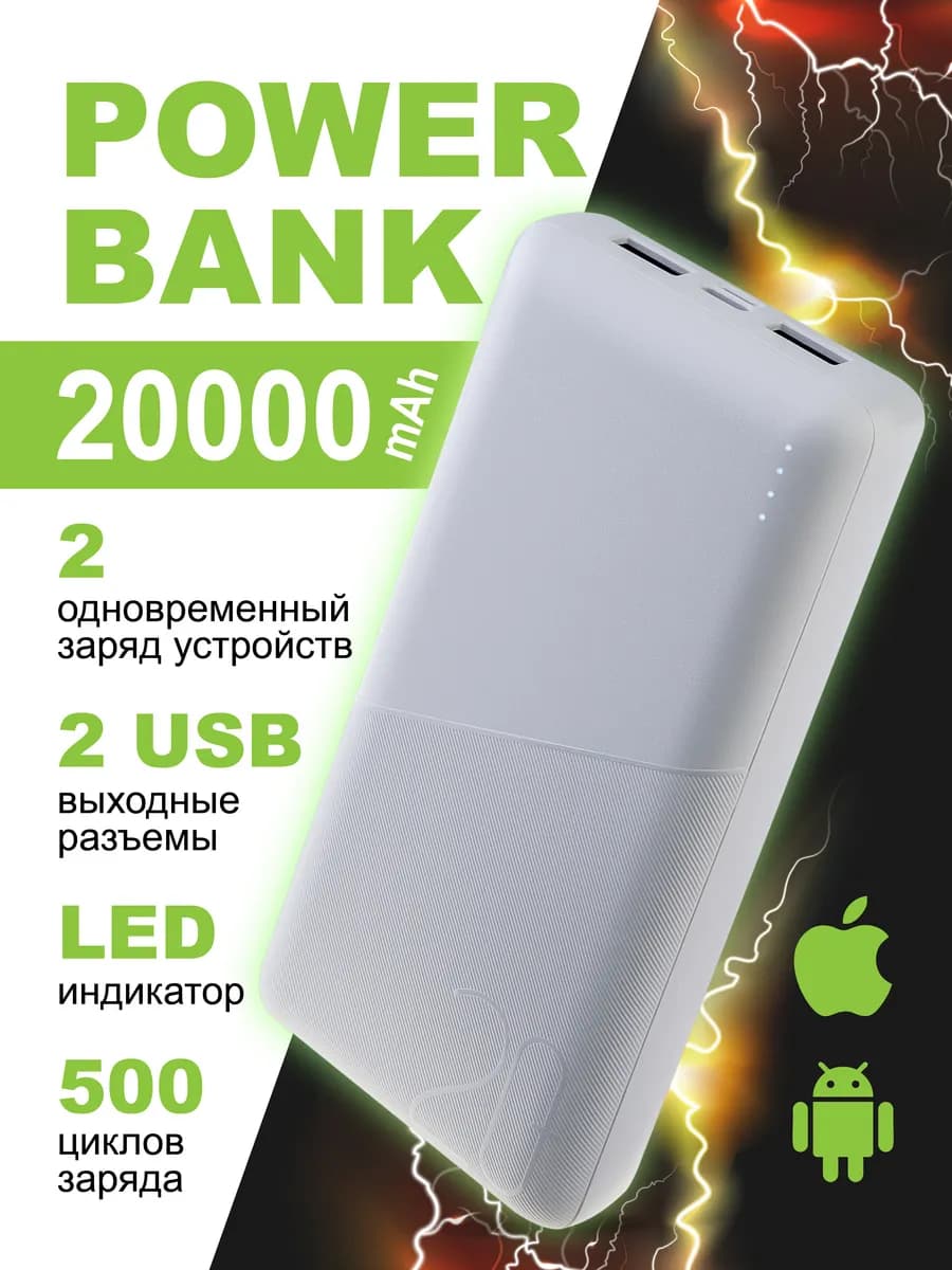 Повербанк для смартфонов 20000 мАч
