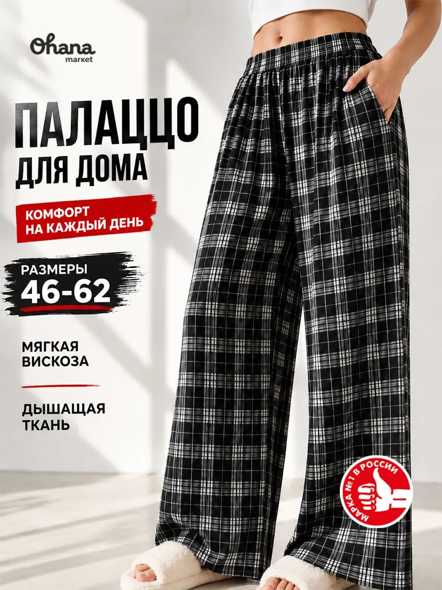 Брюки домашние палаццо
