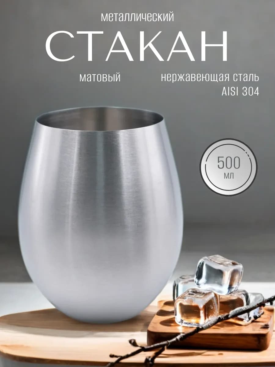 Стакан металлический для напитков, нержавеющая сталь, 500 мл