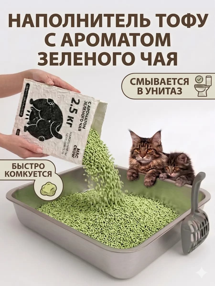 Наполнитель тофу для кошачьего туалета комкующийся 2,5 кг