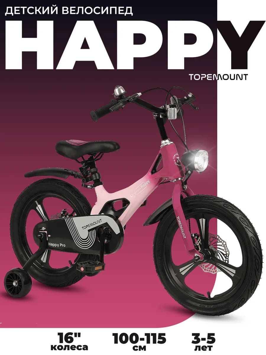Велосипед двухколесный детский 16" на 3-5 лет, HAPPY