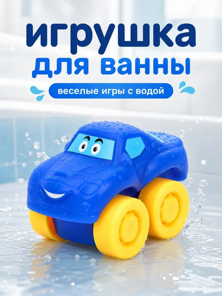 Игрушка для ванной и купания развивающая Машинка