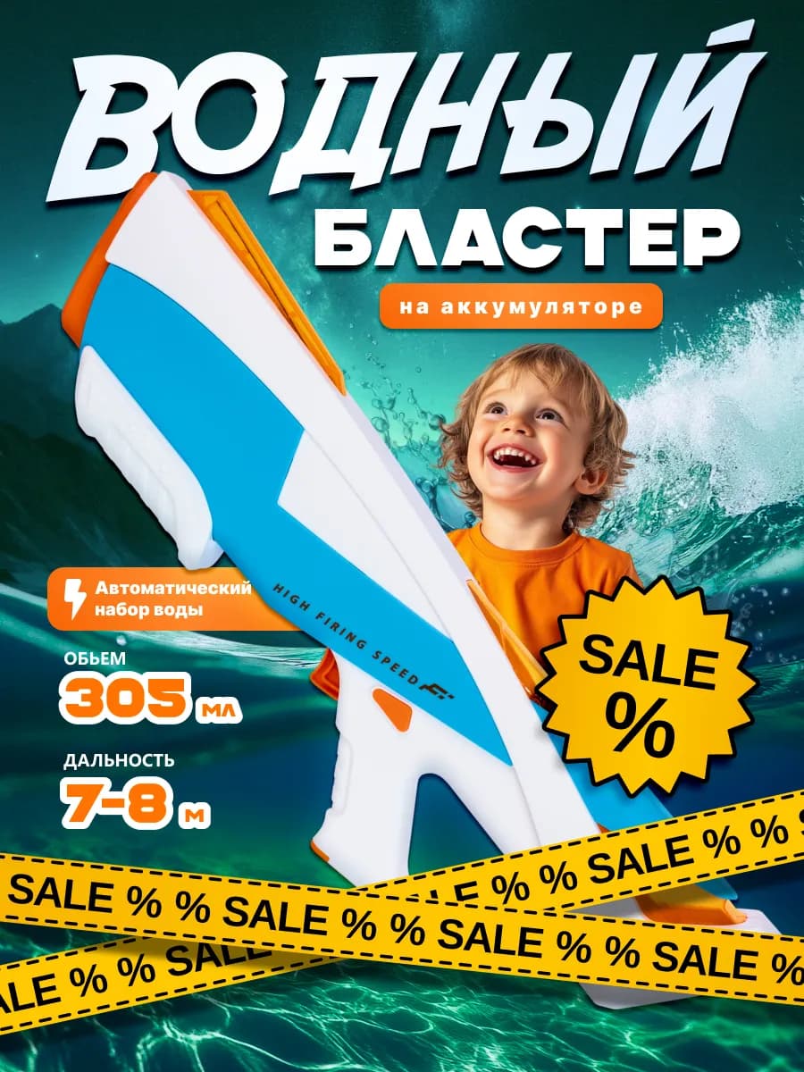 Водное оружие бластер со светозвуковыми эффектами для детей