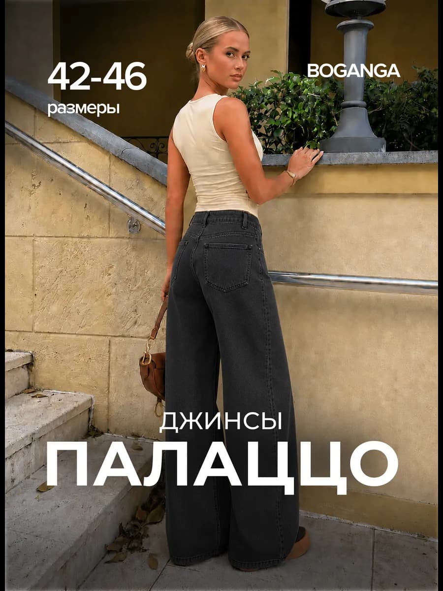 Джинсы палаццо широкие прямые трубы