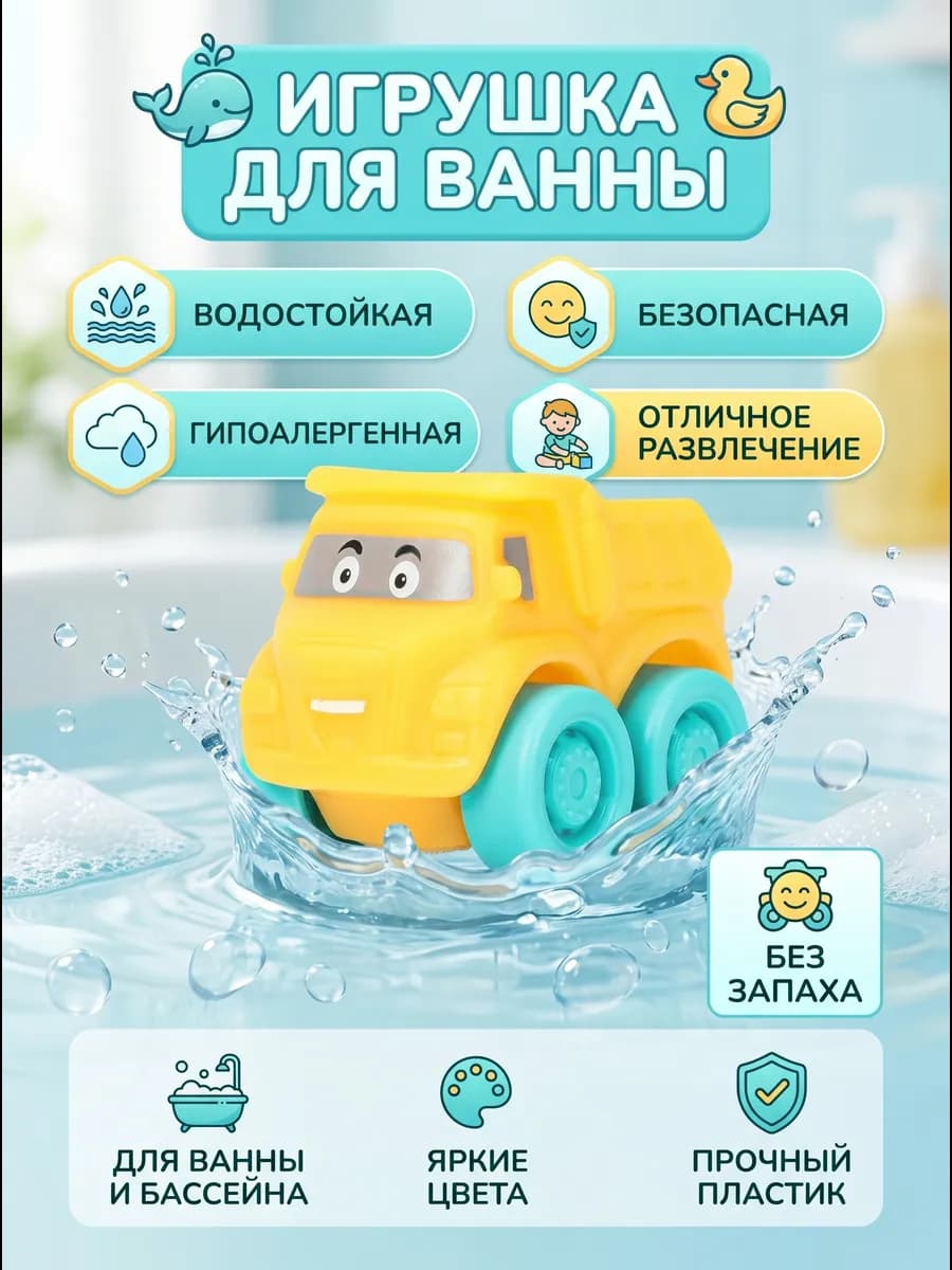 Игрушка для купания в ванной Машинка