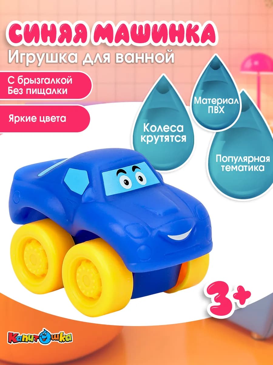 Игрушка для купания в ванной Машинка