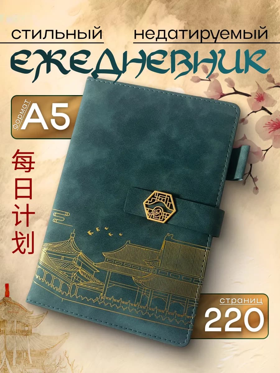 Ежедневник недатируемый А5