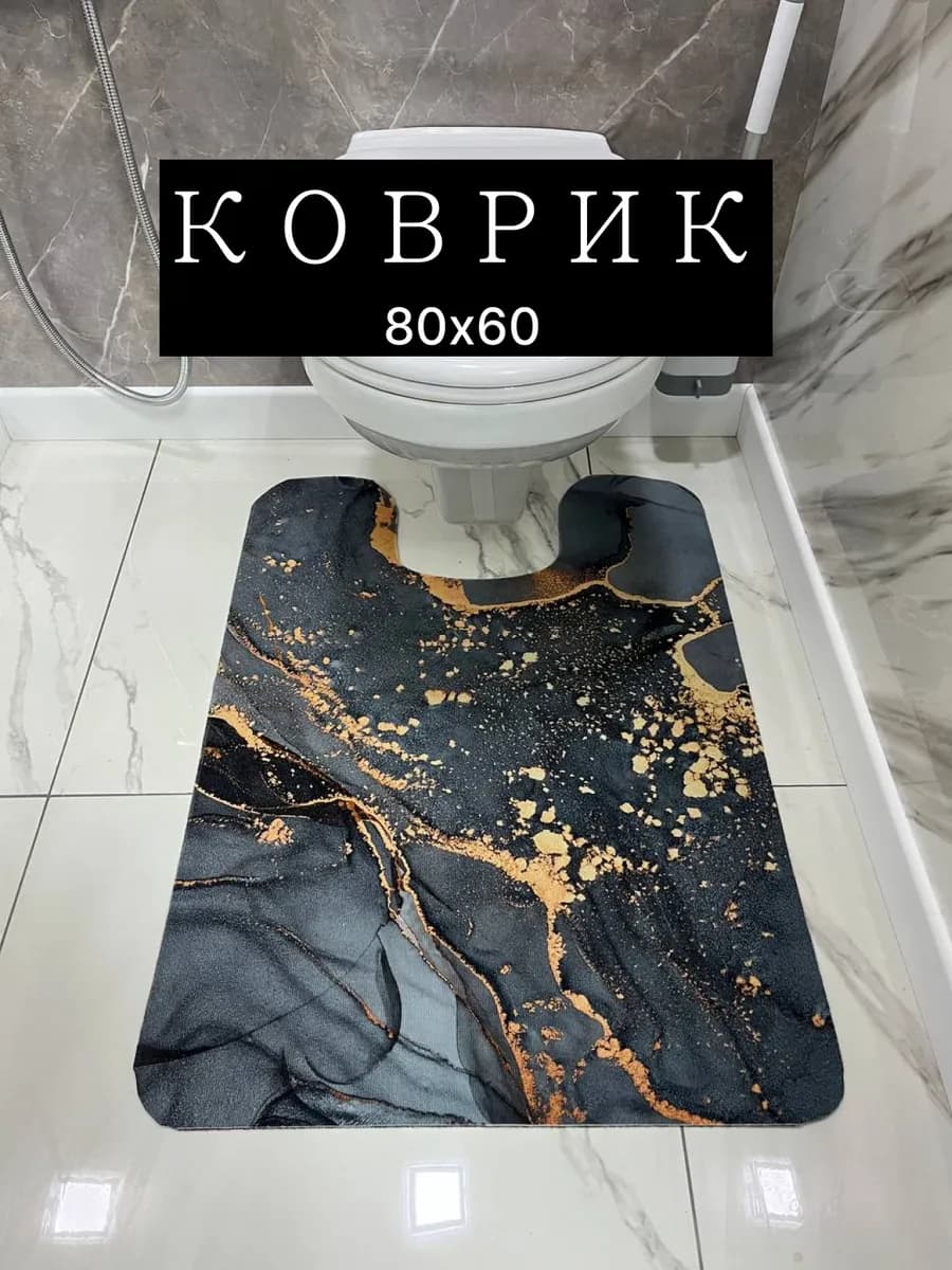 Коврик для туалета и ванной 60х80см