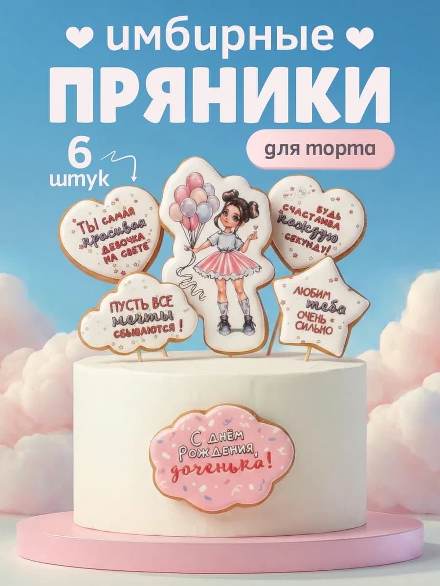 Имбирные пряники на торт для девочки с днем рождения