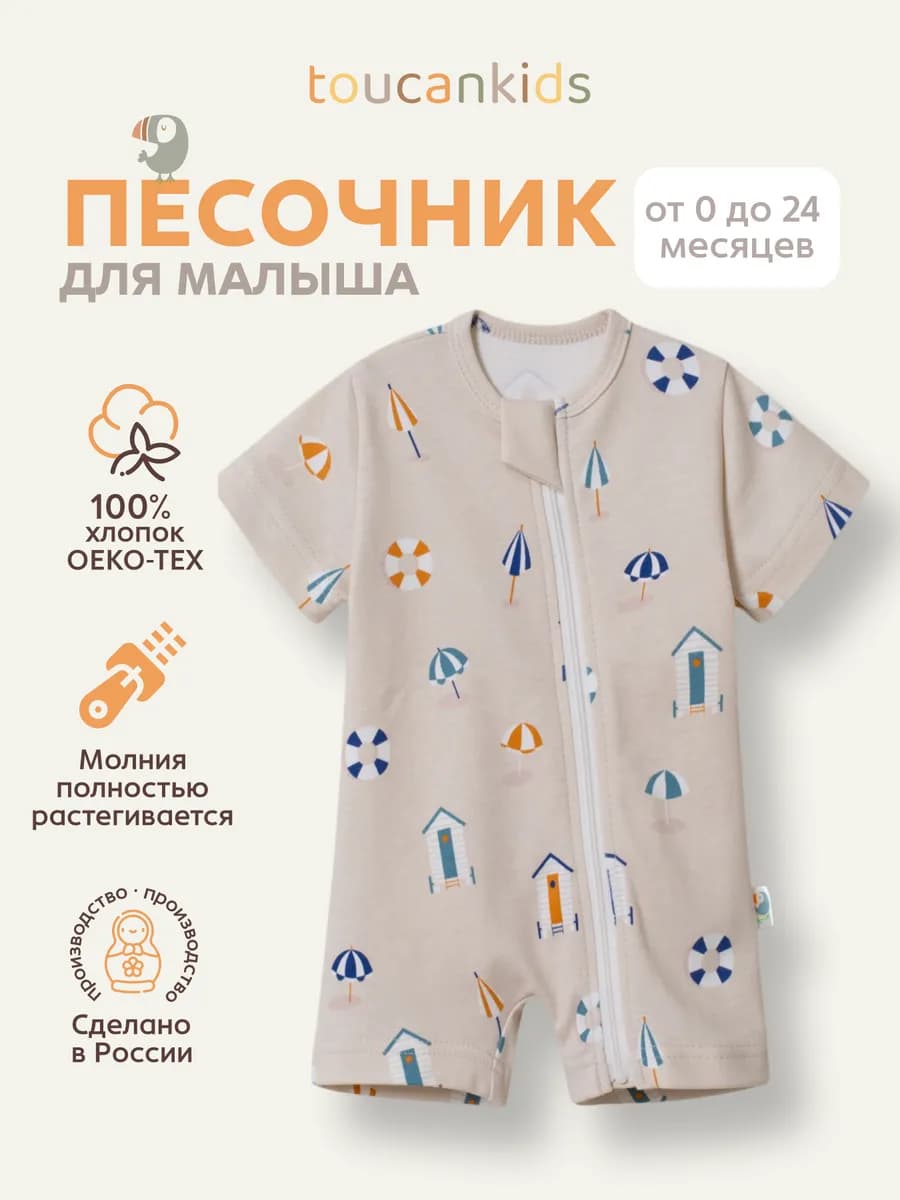 Песочник боди полукомбинезон слип для малыша