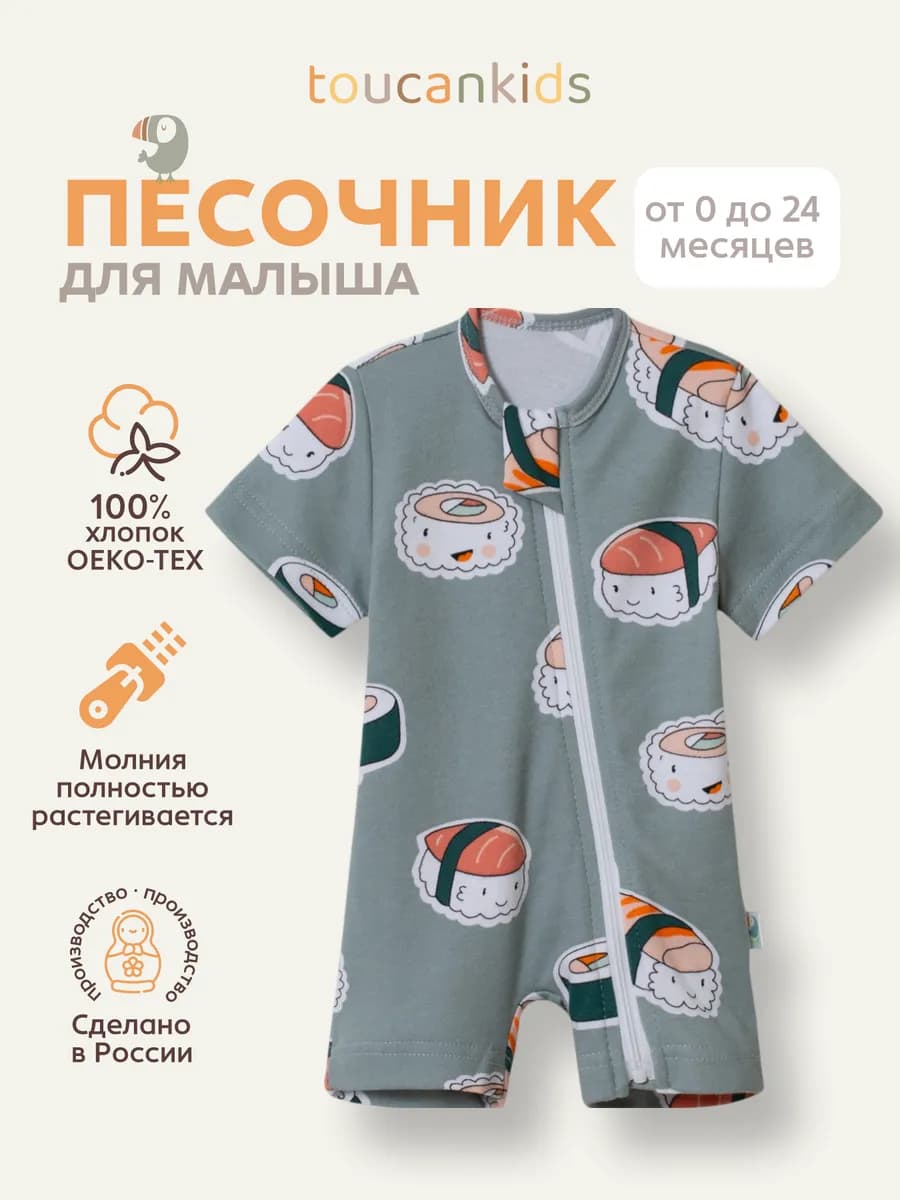 Песочник боди полукомбинезон слип ромпер для малыша