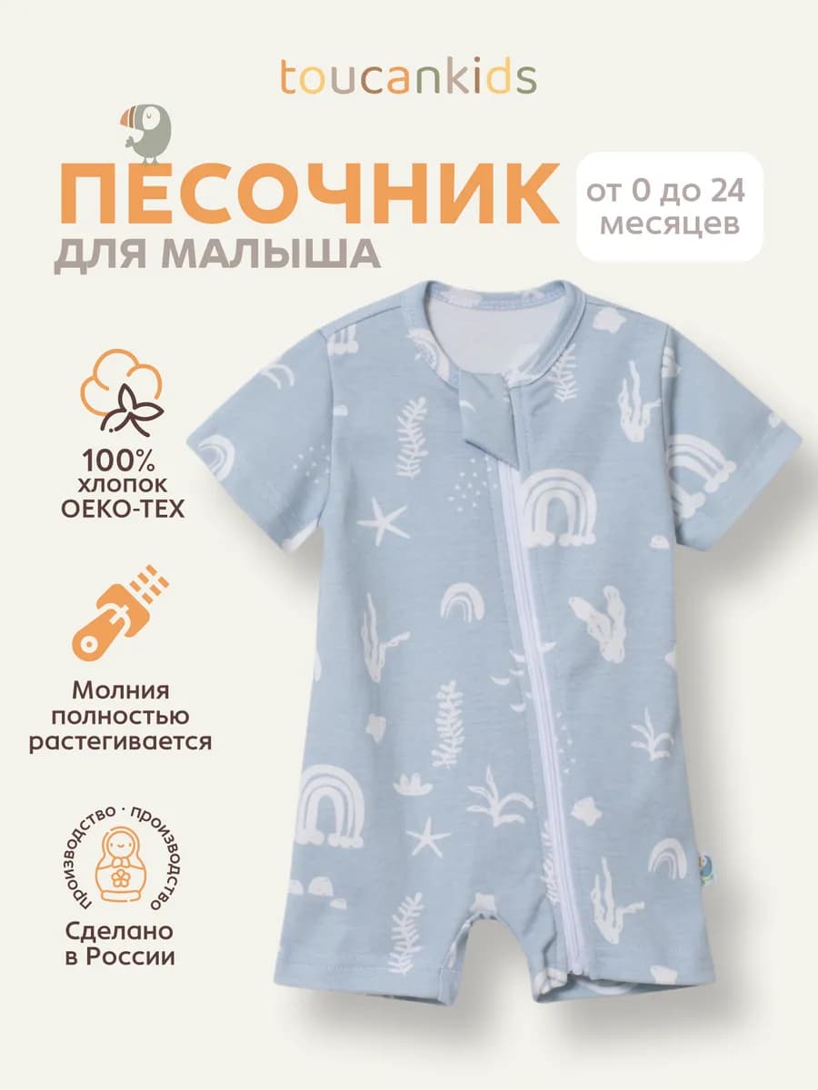 Песочник боди полукомбинезон слип ромпер для малыша